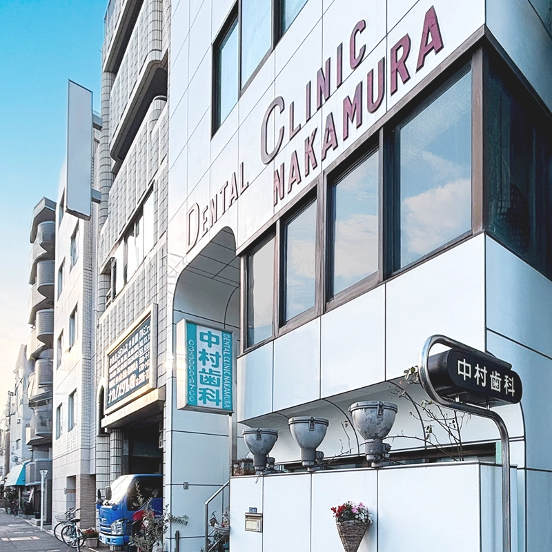 中村歯科医院